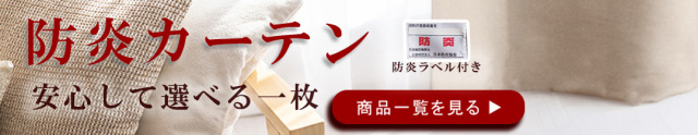 防炎のカーテン カテゴリー バナー