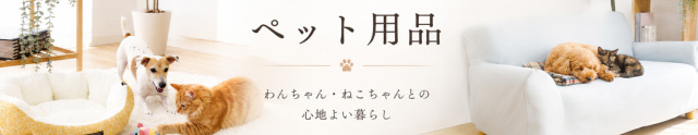 ペット用品カテゴリー