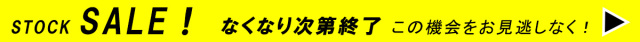 STOCKセール